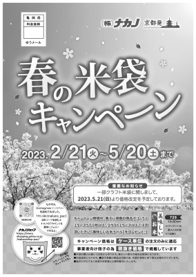 ナカノ 春の米袋キャンペーン 1合入“キャンプ米”好評
